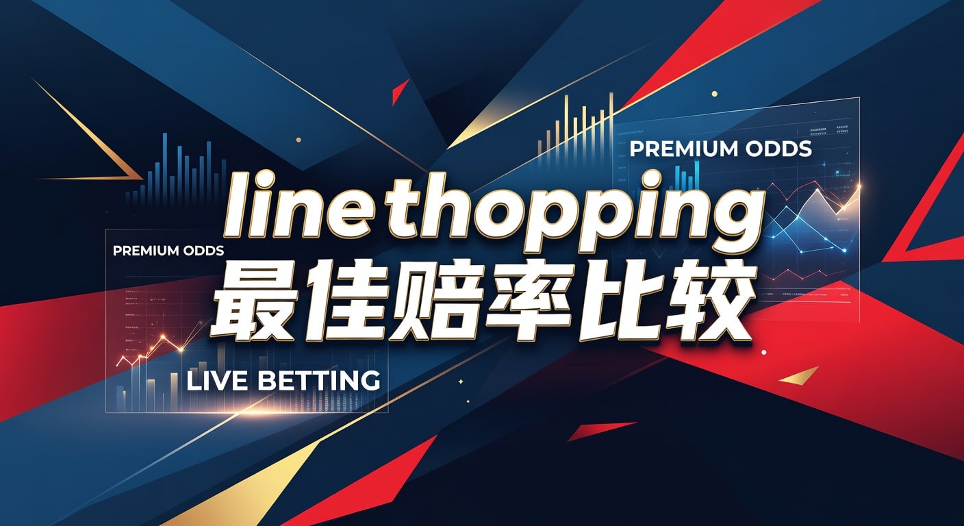 Line Shopping 最佳赔率比较 2026：深度分析与玩家指南