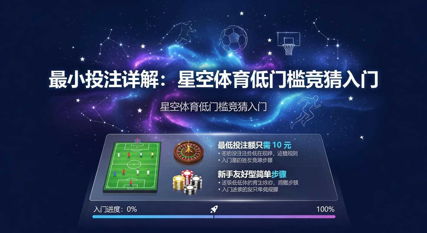 2026年世界杯投注：探索最小投注额的策略与技巧