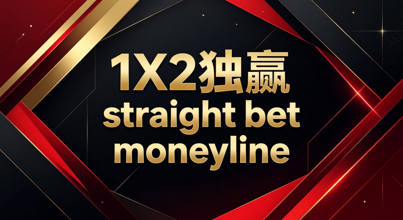1X2 独赢 Straight Bet Moneyline：资深玩家的盈利策略解析
