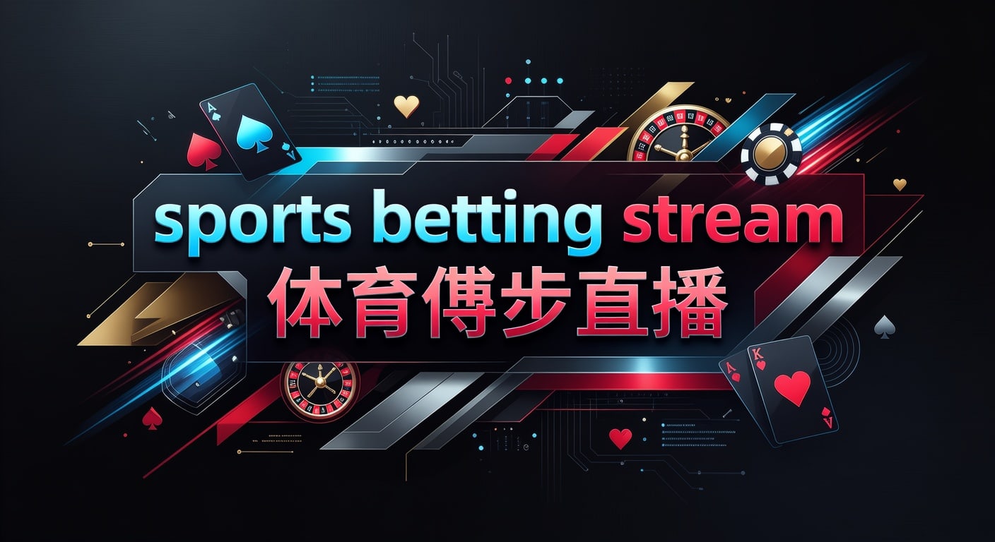 sports betting stream 体育博彩直播：2026年世界杯投注平台实时观赛指南